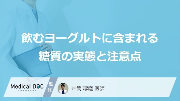 「毎朝の飲むヨーグルト」は危険？血糖値スパイクを引き起こす原因と糖質の実態