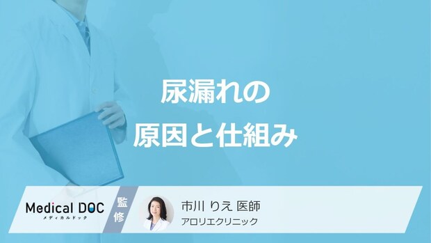 実は若い世代も悩んでいる！年齢に関係なく起こる「尿漏れ」の原因と仕組み