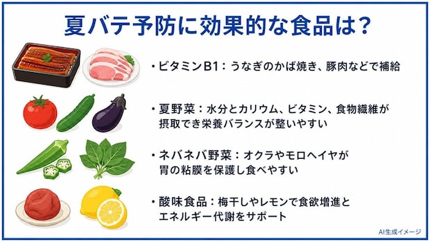 夏バテ予防に効果的な食品は？