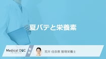 何の”栄養素が不足”すると「夏バテ」になりやすいかご存じですか？管理栄養士が解説！