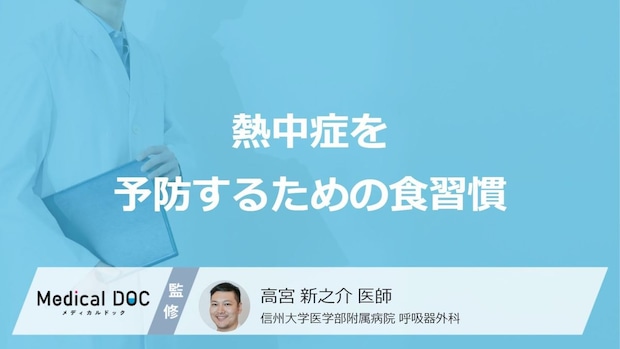 「熱中症」を予防するための食習慣とは？【医師監修】