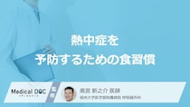 「熱中症」を予防するための食習慣とは？【医師監修】