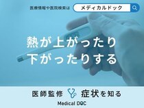 「熱が上がったり下がったりする」原因はご存知ですか？考えられる病気も医師が解説！
