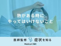 「熱がある時にやってはいけないこと」はご存知ですか？すぐに下げる方法も解説！