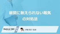 「昼間に耐えられない眠気」の対処法はご存じですか？医師が解説！