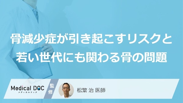 「骨減少症」を招く“あの原因”とは？若い「女性」が知るべき基準値【医師監修】