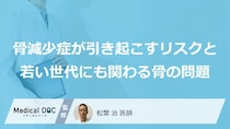 「骨減少症」を招く“あの原因”とは？若い「女性」が知るべき基準値【医師監修】