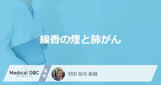 「線香やお香の煙が原因で肺がん」を発症することはある?医師が徹底解説!