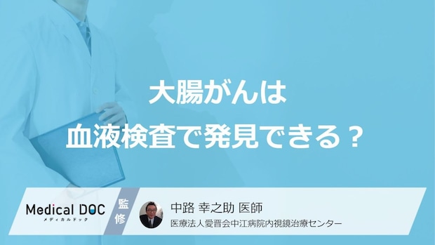 「大腸がん」は”血液検査で発見できる”のかご存じですか?医師が解説!