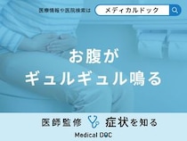 「お腹がギュルギュル鳴る」原因はご存知ですか？医師が徹底解説！