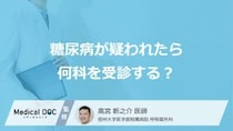 「糖尿病」が疑われたら「何科」を受診したらいいの？診療内容も解説！【医師監修】