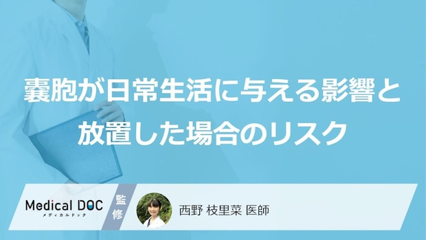 『バルトリン腺嚢胞』で女性が注意すべき“3つの初期症状”と放置リスクとは【医師監修】