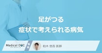 「足がつる」症状で考えられる病気はご存知ですか？【医師解説】