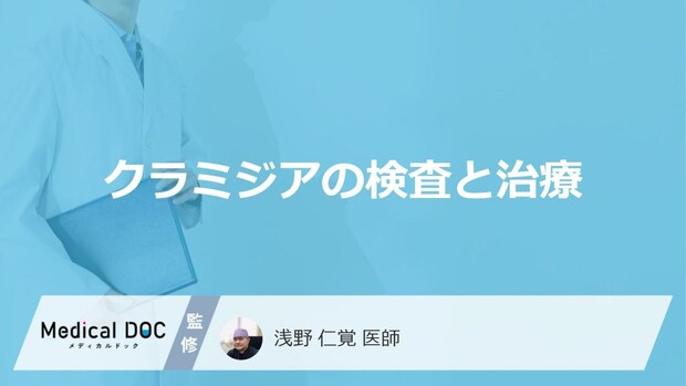 「クラミジア」はどのような症状が現れたら疑ったほうが良い？治療も医師が解説！