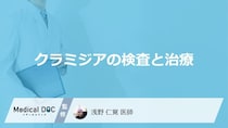 「クラミジア」はどのような症状が現れたら疑ったほうが良い？治療も医師が解説！