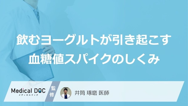 「朝一番の加糖飲むヨーグルト」は危険？血糖値スパイクを引き起こす原因と前兆