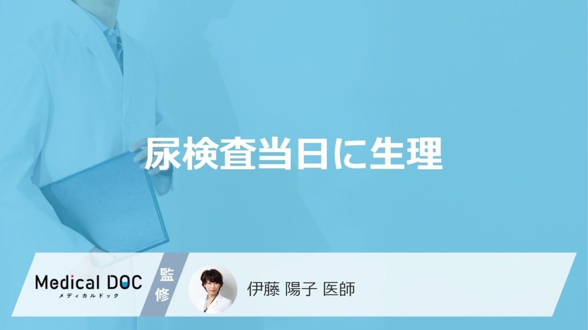 生理 尿 検査