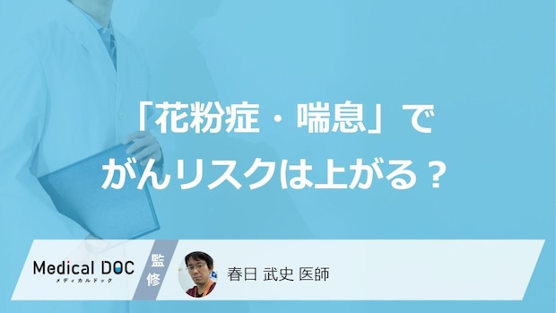 「花粉症・喘息」でがんリスクは上がる? 国立がん研究センターの10万人調査を医師が解説