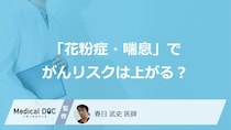 「花粉症・喘息」でがんリスクは上がる？ 国立がん研究センターの10万人調査を医師が解説