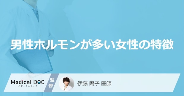 「男性ホルモンが多い女性」の特徴はご存知ですか？医師が徹底解説！