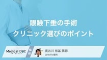 「眼瞼下垂」の手術は保険適用? 手術方法やクリニックや選びのポイントも眼科医が解説!