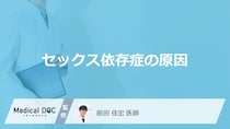 「セックス依存症の原因」はご存知ですか？なりやすい人の特徴も解説！【医師監修】