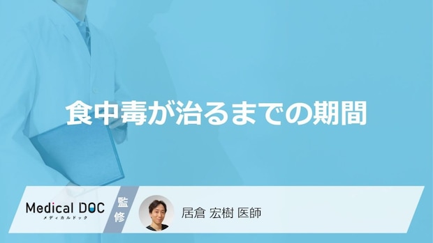 「食中毒」は治るまでどのくらいかかる?注意したい症状も解説!【医師監修】