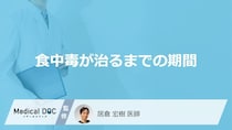 「食中毒」は治るまでどのくらいかかる？注意したい症状も解説！【医師監修】