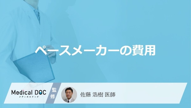 「ペースメーカー」の”手術費用”はいくらかかる?負担を抑える制度も医師が解説!