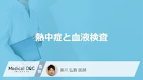 「熱中症」は”血液検査”の何が分かるかご存じですか？対処法も医師が解説！
