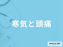 「寒気と頭痛」の症状は”くも膜下出血”の可能性も？症状別に医師が解説！