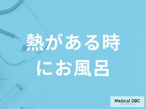 「熱がある時にお風呂」は大丈夫なのか？微熱・回復後の注意点も医師が解説！