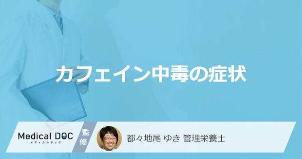 「カフェイン中毒」で現れる”5つの症状”とは? 控えた方が良い人の特徴も解説!