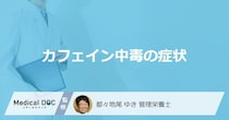 「カフェイン中毒」で現れる”5つの症状”とは？ 控えた方が良い人の特徴も解説！