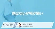 「熱はないが喉が痛い」のは何が原因？頭痛がする・だるい症状も医師が徹底解説！