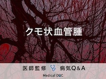 「クモ状血管腫」を発症すると「赤い発疹」ができるの？医師が監修！