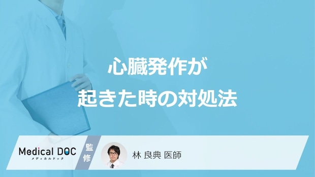 「心臓発作」ですぐに受診すべき”3つの症状”はご存じですか？医師が対処法も解説！