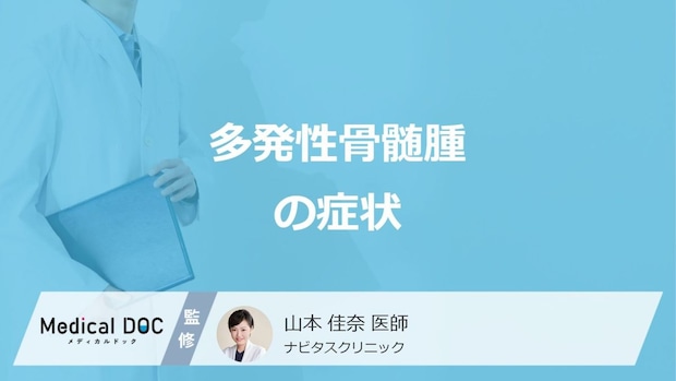 「多発性骨髄腫」を疑う”6つの症状”はご存じですか? 医師が解説!