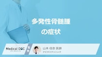 「多発性骨髄腫」を疑う”6つの症状”はご存じですか？ 医師が解説！