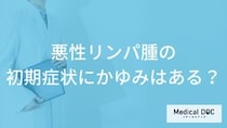 「悪性リンパ腫」の「初期症状にかゆみ」はある？医師が徹底解説！
