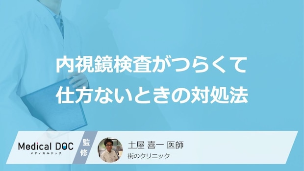 「胃がん」や大腸がんの内視鏡検査がつらくて仕方ないときの対処法とは?医師が解説