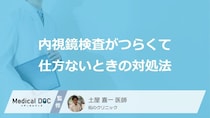 「胃がん」や大腸がんの内視鏡検査がつらくて仕方ないときの対処法とは？医師が解説