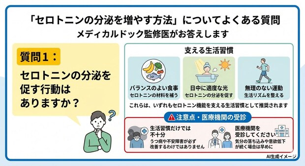 「セロトニンを増やす方法」についてよくある質問