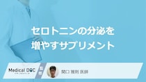「セロトニンの分泌を増やすサプリメント」はご存知ですか？増やす漢方薬も医師が解説！