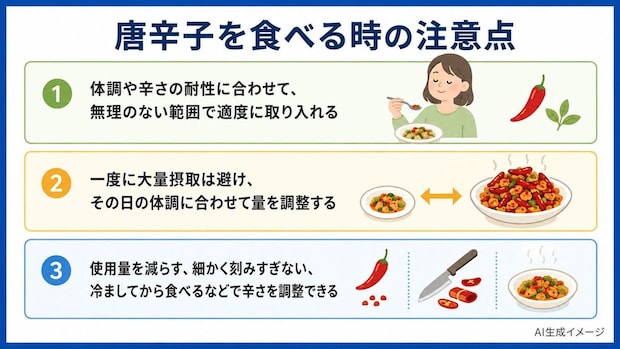 唐辛子を食べる時の注意点