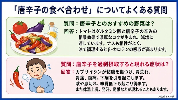 「唐辛子の食べ合わせ」についてよくある質問