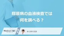「膠原病の血液検査」では何を調べている？結果の見方についても解説！【医師監修】