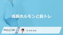 「成長ホルモン」の分泌を促す「効果的な筋トレ」はご存知ですか？医師が徹底解説！