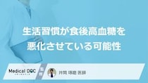 食事以外にも原因が？「食後高血糖」を招く“あの悪習慣”の正体【医師監修】