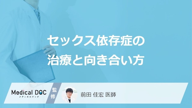 「セックス依存症」はどのように向き合ったらいい?治療法も解説!【医師監修】